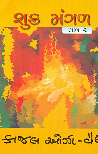 શુક્ર-મંગલ, ભાગ 1&2 (Shukra-Mangal, Part 1&2)