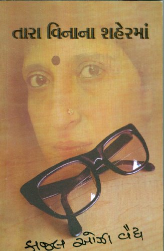 તારા વિનાના શહેરમાં (Tara Vinana Shahermam)