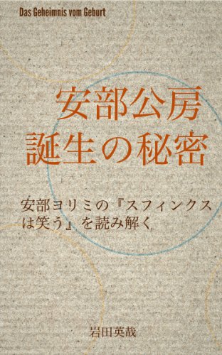 Abe Kobo Tanjo no himitsu Abe Kobo ron series (Japanese Edition)
