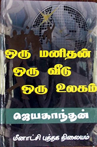 Oru Manithan Oru Veedu Oru Ulagam