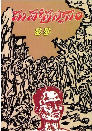Mahaprastanam (Telugu) Paperback