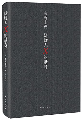 Keigo Higashino 东野圭吾作品:嫌疑人X的献身 (Chinese Edition, NO English) 精装