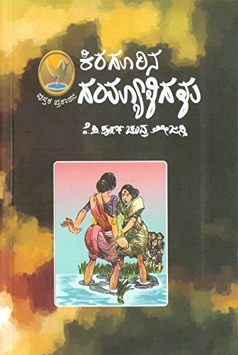 Kiragoorina Gayyaaligalu