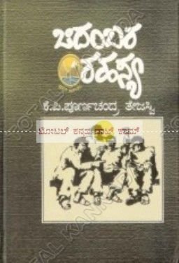 Chidambara Rahasya: Novel