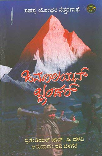 Himalayan Blunder (Kannada)