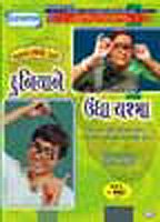 Duniya Ne Undha Chasma (DVD in Gujarati with English Subtitles)