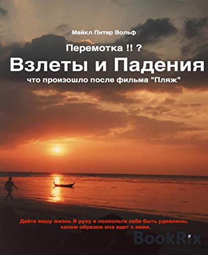 Перемотка !! ?: Abgedreht!!? russische Version (Russian Edition)