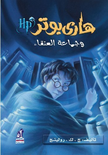Harry Potter and the Order of the Phoenix (Arabic Edition) (Harry Potter (Arabic)) by J. K. Rowling (2008) Hardcover