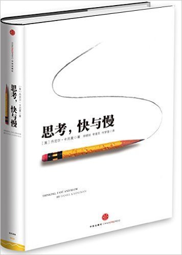 思考,快与慢