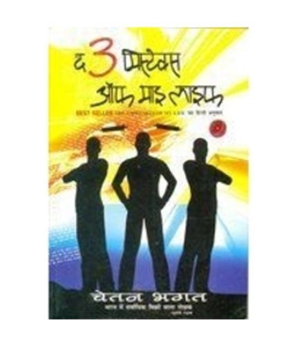 The 3 Mistake Of My Life by Chetan Bhagat (2008-05-04)