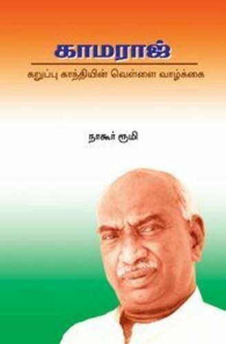 Kamaraj (Tamil Edition) by Mr. Nagore Rumi (2009-01-08)