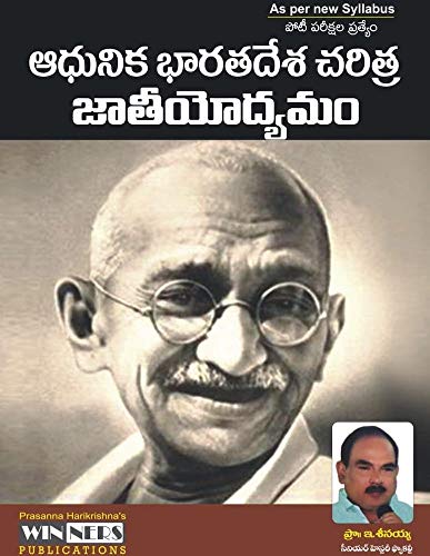 Modern Indian History & National Movement ( As per APPSC new Syllabus ) [ TELUGU MEDIUM ]