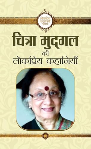 Chitra Mudgal Ki Lokpriya Kahaniyan (Hindi)