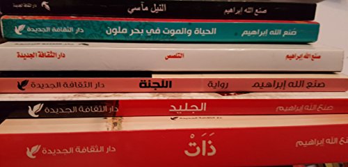 مجموعة صنع الله ابراهيم- 6 كتب- Sonalla Ibrahim