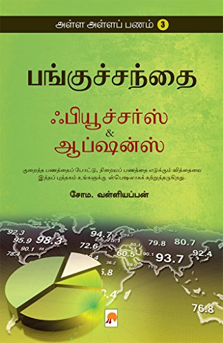 Alla Alla Panam 3 - Panguchanthai: Futures and Options (Tamil)