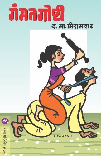 Gammat_goshti (Marathi)