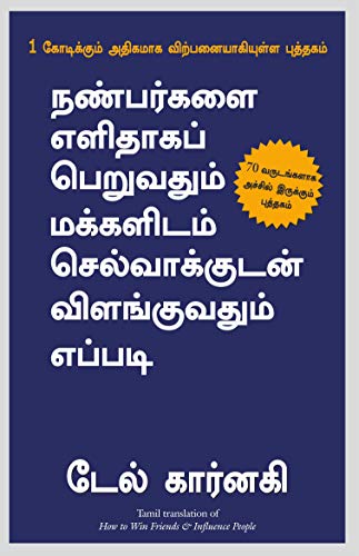 How to Win Friends and influence People (Tamil)