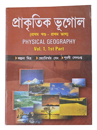 Prakritik Bhugol (Physical Geography-Vol 1, Part 1) (Bengali)