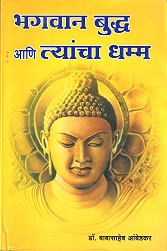 Bhagwan Buddha aani Tyancha Dhamma - Marathi