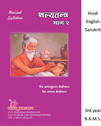 Shalya Tantra - Part 2 ((Hindi, English, Sanskrit))