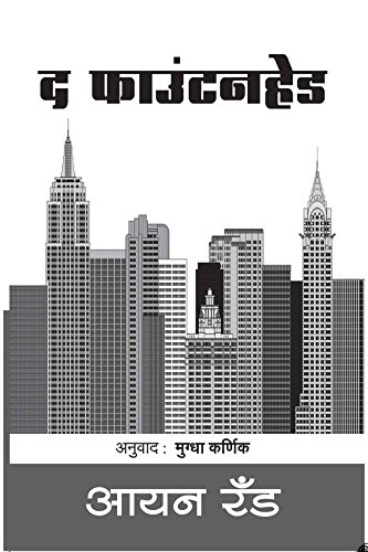The Fountainhead (Marathi Edition)