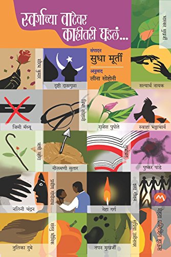 स्वर्गाच्या वाटेवर काहीतरी घडलं / SWARGACHYA VATEVAR KAHITARI GHADLE (Marathi Edition)