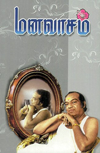 Manavasam (Tamil Edition)
