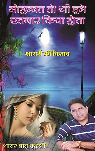 Mohabbat To Thi Humein Aitbaar Kiya Hota: Shaayri Ki Kitaab (Hindi Edition)