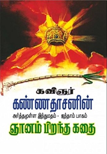 Gnanam Pirantha Kathai (Tamil Edition)