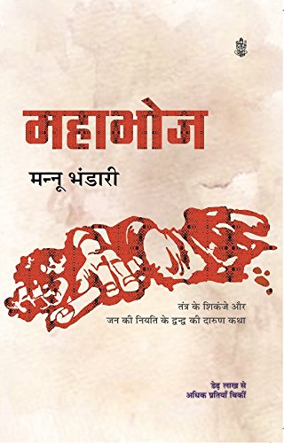 Mahabhoj (Hindi Edition)