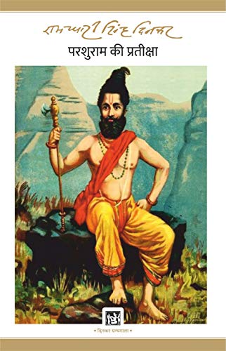 Parshuram Ki Pratiksha : Dinkar Granthmala (Hindi Edition)