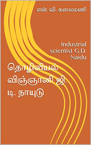 தொழிலியல் விஞ்ஞானி ஜி. டி. நாயுடு: Industrial scientist G.D. Naidu (Tamil Edition)
