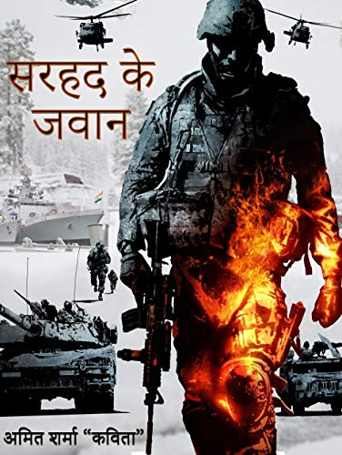 Sarhad ke jawaan: By Amit Sharma (Hindi Edition)