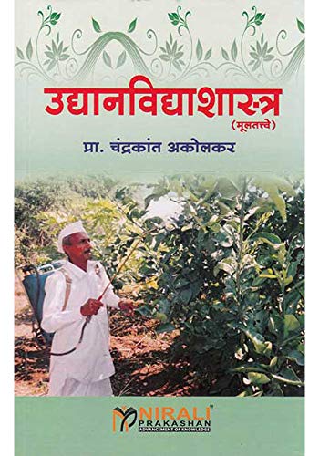 उद्यानविद्याशास्त्र (मूलतत्वे) (Fundamentals of Horticulture) (Marathi Edition)