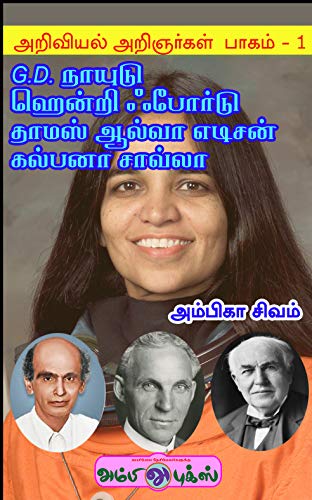 அறிவியல் அறிஞர்கள் பாகம் 1: G.D. நாயுடு, ஹென்றி ஃபோர்டு, தாமஸ் ஆல்வா எடிசன், கல்பனா சாவ்லா (அம்பி புக்ஸ் Book 16) (Tamil Edition)