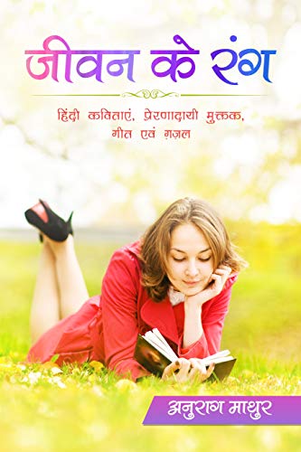 Jeevan Ke Rang - Hindi Poems, Motivational Short Poems, Songs And Gazals
