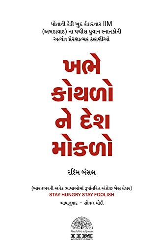 Stay Hungry Stay Foolish (Gujarati): The Inspiring Stories of 25 IIM Ahmedabad Graduates Who Choose to tread a path of their own making
