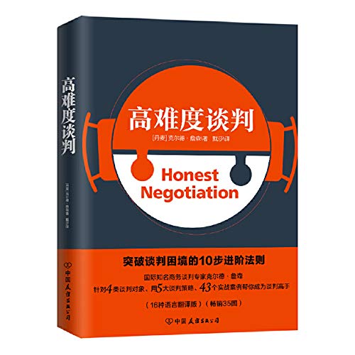 高难度谈判（荣获丹麦年度经管图书大奖 央视2台推荐）