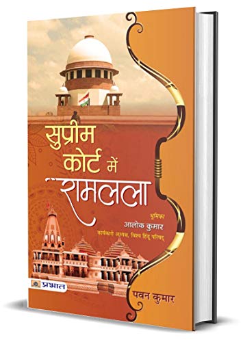Supreme Court Mein Ramlala: The Battle for Ayodhya (Hindi Edition)