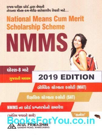 NMMS Class 8 Gujarati Book (For Scholarship Exam) (Latest Edition)