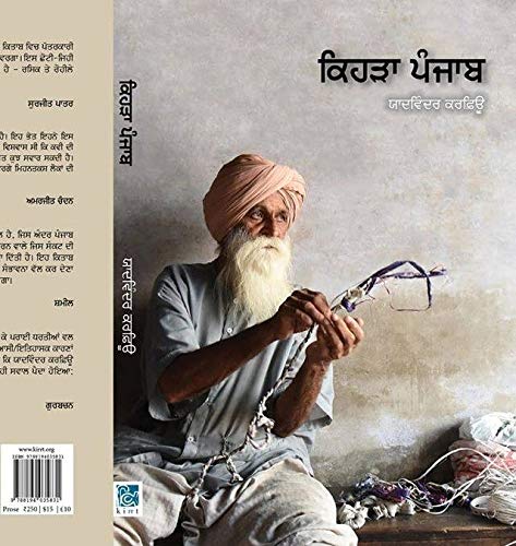 kehra Punjab (ਕਿਹੜਾ ਪੰਜਾਬ)