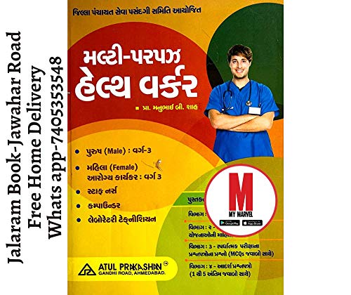 Multi Purpose Health Worker Male Bharti Pariksha Mate Gujarati Book (Latest Edition)