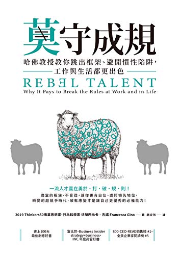 莫守成規: 哈佛教授教你跳出框架、避開慣性陷阱，工作與生活都更出色 (Traditional Chinese Edition)