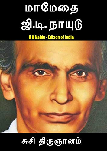 மாமேதை ஜி.டி. நாயுடு: GD NAIDU - EDISON OF INDIA (Biographies Book 3) (Tamil Edition)