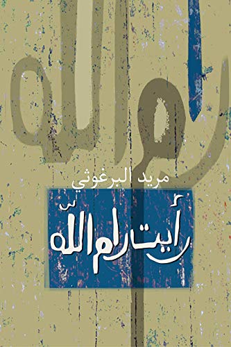 كتاب رأيت رام الله مريد البرغوثى دار الشروق Arabic Book Paperback Novel I Saw Ramallah Marid Barghouti DAR Alshuruq