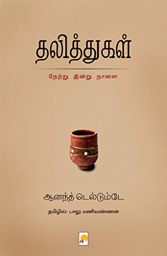தலித்துகள் / Dalithgal (Tamil Edition)