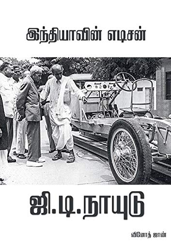 இந்தியாவின் எடிசன் ஜி.டி.நாயுடு: G.D.Naidu (Tamil Edition)