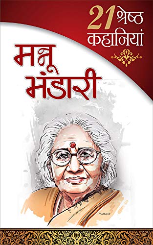 21 Shresth Kahaniyan : Mannu Bhandari - (21 श्रेष्ठ कहानियां : मन्नू भंडारी) (Hindi Edition)