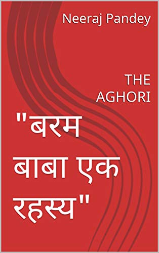 "बरम बाबा एक रहस्य": THE AGHORI (Hindi Edition)