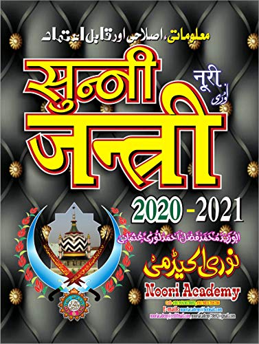 NOORI SUNNI JANTRI 2020 - 2021 (Hindi Edition)